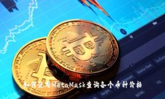 如何使用MetaMask查询各个币