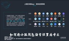 如何将小狐钱包语言设置