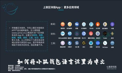如何将小狐钱包语言设置为中文
