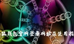 小狐钱包官网登录网址及