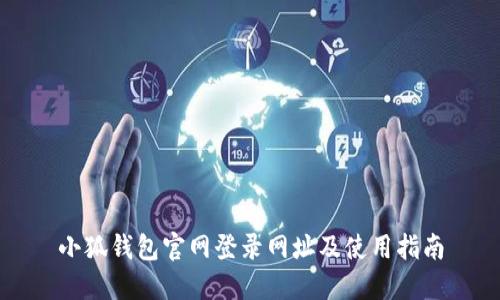 小狐钱包官网登录网址及使用指南
