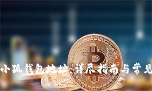 如何查看小狐钱包地址：详尽指南与常见问题解答