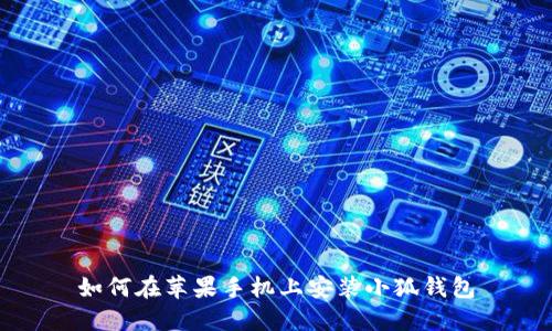如何在苹果手机上安装小狐钱包