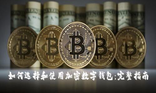 如何选择和使用加密数字钱包：完整指南