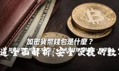 小狐钱包SOL通道全面解析：安全便捷的数字资产管理工具