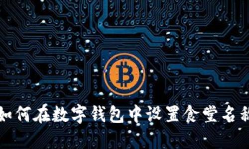 如何在数字钱包中设置食堂名称