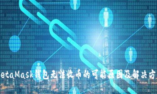 MetaMask钱包无法收币的可能原因及解决方法