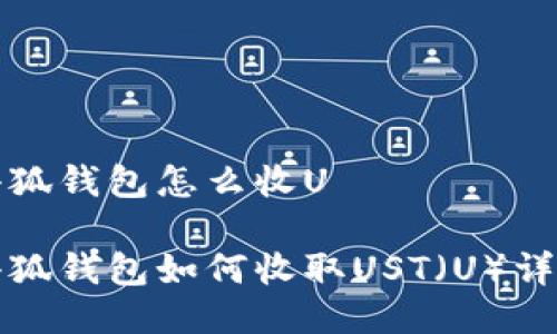 小狐钱包怎么收U

小狐钱包如何收取UST（U）详解