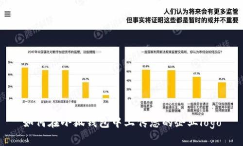 如何在小狐钱包中上传您的企业logo