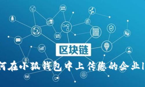 如何在小狐钱包中上传您的企业logo
