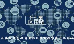区块链钱包的重要性及其