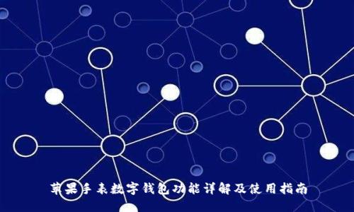 苹果手表数字钱包功能详解及使用指南