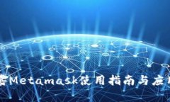 菲洛嘉Metamask使用指南与应