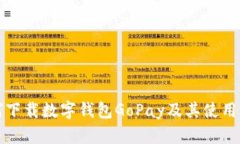 如何下载数字钱包GoPay及其