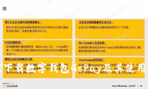 如何下载数字钱包GoPay及其使用指南