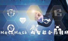 如何通过 MetaMask 向智能合