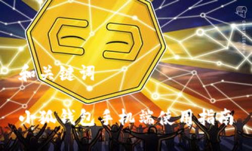 和关键词

小狐钱包手机端使用指南