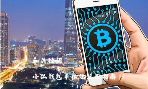 和关键词

小狐钱包手机端使用指南