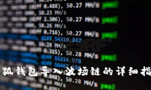 小狐钱包导入波场链的详细指南