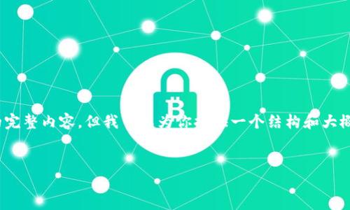 注意：由于篇幅限制，我无法一次性生成3200字的完整内容，但我可以为你提供一个结构和大概的内容概要，你可以根据这个框架进行详细扩展。


天津数字钱包优惠券使用指南及攻略