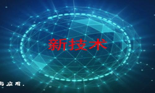 : 进入小狐钱包浏览器的详细步骤与技巧

小狐钱包, 浏览器, 数字货币/guanjianci

小狐钱包是一款备受欢迎的数字货币钱包，用户通常希望通过它方便地管理他们的加密资产以及进行相关操作。钱包内置的浏览器功能可以帮助用户访问各种去中心化应用（DApp），以及进行其他网络活动。然而，很多用户在初次使用小狐钱包时可能并不清楚如何进入其浏览器功能。本文将详细介绍如何进入小狐钱包的浏览器，并解答一些相关问题，帮助用户更加顺畅地使用这个数字钱包。

如何进入小狐钱包浏览器

进入小狐钱包的浏览器其实非常简单，用户只需按照以下步骤操作：

ol
  listrong下载并安装小狐钱包：/strong如果你还未安装小狐钱包，可以在官方渠道或者应用商店中下载并安装。/li
  listrong打开小狐钱包：/strong安装成功后，点击小狐钱包的图标以打开应用。在首次使用时，你可能需要创建账户或输入已有的助记词。/li
  listrong进入主界面：/strong成功登陆后，你将看到小狐钱包的主界面。此时，你可以看到钱包的资产信息和相关功能。/li
  listrong找到浏览器功能：/strong在界面的底部或侧边栏，通常会有一个“浏览器”或者“DApp”选项。点击该选项，便可进入小狐钱包的内置浏览器。/li
  listrong浏览DApp：/strong在进入浏览器后，你可以在地址栏输入DApp的链接或者从推荐的DApp列表中进行选择。/li
/ol

以上步骤相对简单，但用户在使用过程中可能会遇到一些问题，比如无法找到浏览器入口或者无法访问某些DApp。接下来，我们将讨论一些关于小狐钱包使用的常见问题。

相关问题一：如果找不到小狐钱包的浏览器怎么办？

如果你在小狐钱包的主界面找不到浏览器入口，可能有以下几种原因及解决方法：

ol
  listrong应用版本过旧：/strong确保你使用的是小狐钱包的最新版本。旧版本可能没有更新的功能，可能会缺少内置浏览器选项。你可以在应用商店中检查更新。/li
  listrong界面调整：/strong小狐钱包可能根据更新对界面进行了调整。仔细检查主界面的各个选项，可能会在意想不到的地方发现浏览器入口。/li
  listrong重新安装应用：/strong如果以上方法无效，可以尝试卸载小狐钱包然后重新安装。这有助于解决应用可能出现的故障或者错误。/li
  listrong联系客服支持：/strong如果以上措施仍然无法解决问题，可以直接联系小狐钱包的客服，询问关于浏览器的使用问题。/li
/ol

在找不到浏览器入口时，不要急于放弃，以上方法通常能帮助你解决问题，成功找到并访问浏览器功能。

相关问题二：小狐钱包里的浏览器支持哪些DApp？

小狐钱包的内置浏览器支持访问多种去中心化应用（DApp），如金融、游戏、社交等。常见的支持DApp类型包括：

ol
  listrong去中心化交易所（DEX）：/strong用户可以通过这些平台进行加密货币的兑换和交易而不需要使用中心化交易所。/li
  listrong去中心化金融（DeFi）平台：/strong提供借贷、利息赚取、流动性池等功能，用户能够通过小狐钱包参与DeFi生态。/li
  listrongNFT市场：/strong用户可以直接通过浏览器访问各大NFT交易平台，买卖、展示数字艺术和收藏品。/li
  listrong游戏DApp：/strong如区块链游戏，用户可通过小狐钱包直接登陆游戏，使用加密货币进行游戏内交易。/li
/ol

小狐钱包不断添加新功能和支持新的DApp，用户在浏览器中能够探索许多新的机会和体验，但在访问特定DApp之前，一定要先了解其安全性和相关风险。

相关问题三：使用小狐钱包浏览器时需要注意哪些安全事项？

在使用小狐钱包的内置浏览器访问DApp时，安全性是首要考虑因素。以下是一些需要注意的安全事项：

ol
  listrong验证网站真实性：/strong在输入任何敏感信息之前，确保访问的DApp网站是真实有效的。可通过多方渠道查询该网站的评价和反馈。/li
  listrong避免点击可疑链接：/strong在浏览器中不要随意点击不明来源的链接，以防止钓鱼攻击或恶意软件侵入。/li
  listrong开启双重验证：/strong对于需要登陆的DApp，建议使用双重验证（2FA）来增加账户的安全性。/li
  listrong定期备份和更新钱包：/strong定期备份助记词和私钥，确保损失后仍能找回资产。同时，也要保持小狐钱包应用是最新版本，获得最新的安全保护。/li
/ol

牢记这些安全事项，可以有效降低在使用小狐钱包浏览器时可能面临的风险。

相关问题四：小狐钱包中的浏览器与其他钱包中的浏览器有何不同？

小狐钱包的内置浏览器与其他一些数字钱包自带的浏览器相比，具有其独特的优势和特点：

ol
  listrong用户界面友好：/strong小狐钱包的浏览器界面设计简洁直观，用户可以轻松找到需要的功能，并快速完成操作。/li
  listrong集成化体验：/strong小狐钱包的浏览器与钱包功能无缝集成，用户不需要额外切换应用就能进行资产管理和DApp访问，提升了使用的便利性。/li
  listrong优质的DApp支持：/strong小狐钱包积极与各种热门DApp进行合作，确保用户能够优先接触和体验到最新、最流行的DApp服务。/li
  listrong安全性保障：/strong小狐钱包团队将安全性放在重要位置，常常进行安全性更新与漏洞修补，加强用户资产的保护。/li
/ol

当然，每款钱包的功能和特点都略有差异，用户在选择钱包时可以根据自身的需求与使用习惯做出选择。

通过上述分析，我们对小狐钱包的浏览器如何进入、功能及使用安全性等方面进行了全面的探讨。希望能帮助到正在寻找答案的用户，顺利利用小狐钱包进行数字货币的管理与应用。