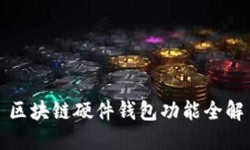 区块链硬件钱包功能全解