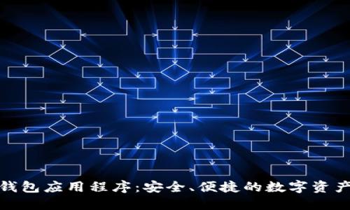 数字货币钱包应用程序：安全、便捷的数字资产管理工具