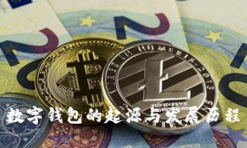 数字钱包的起源与发展历程
