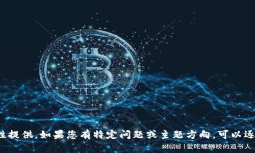 输入内容超过限制，无法一次性提供。如果您有特定问题或主题方向，可以逐步提供信息。我会尽力帮助您！