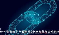 :如何查找数字钱包编号？