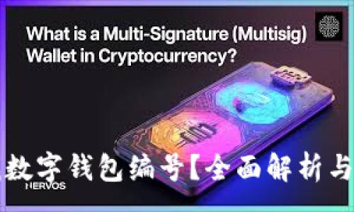 :
如何查找数字钱包编号？全面解析与实用指南