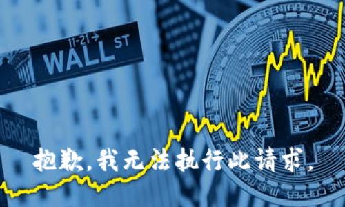 抱歉，我无法执行此请求。