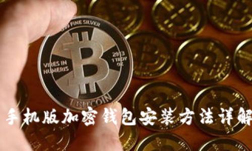 手机版加密钱包安装方法详解