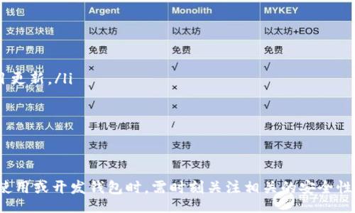 biao ti/biao ti
区块链钱包源码使用教程：从基础到进阶

/guanjianci
区块链钱包, 源码, 使用教程

一、什么是区块链钱包？
区块链钱包是用于存储、发送和接收加密货币的应用或服务。与传统钱包不同，区块链钱包不存储实际的货币，而是存储用户的公钥和私钥，以便可以安全地进行交易。每个钱包都有一个唯一的地址，用户可以通过这个地址进行交易。此外，区块链钱包的安全性和匿名特性使其成为了数字支付的重要工具。

二、区块链钱包源码的构成
区块链钱包的源码通常包括前端和后端两个部分。前端部分负责用户界面的交互，通常使用 JavaScript、HTML 和 CSS 等技术。后端部分负责处理交易、存储用户数据等，可能使用 Node.js、Python、Go 等编程语言。源码结构一般包括：
ul
    listrong用户接口 (UI)/strong: 提供用户交互的页面和功能按钮。/li
    listrong钱包管理模块/strong: 处理密钥生成、地址导入导出等功能。/li
    listrong交易模块/strong: 负责创建、发送和接收交易。/li
    listrong后端数据库/strong: 存储用户交易记录和钱包状态。/li
/ul

三、如何使用区块链钱包源码？
使用区块链钱包源码的第一步是获得源码。以 GitHub 为例，你可以通过克隆或下载相应的项目来获得源码。
ol
    listrong环境准备/strong: 确保开发环境安装了所需的开发工具和依赖库，比如 Node.js、npm、MongoDB 等。/li
    listrong源码配置/strong: 下载源码后，配置文件中通常需要输入相关的联网信息、数据库连接等。/li
    listrong运行项目/strong: 通过相应的命令行指令运行项目，一般是 `npm start` 或 `node app.js`。/li
    listrong测试功能/strong: 打开浏览器，输入相应的 URL 进行访问，测试钱包的功能，如创建钱包、发送交易等。/li
/ol

四、区块链钱包开发中的常见问题
在开发区块链钱包时，可能会遇到许多问题，以下是一些常见问题的详细解答：

问题一：区块链钱包的安全性如何保障？
区块链钱包的安全性是至关重要的，以下是一些常见的安全措施：
ul
    listrong私钥管理/strong: 用户的私钥是访问其加密货币的唯一凭证。开发者应该采取措施确保私钥不被泄露，例如使用硬件钱包或者设定密码。/li
    listrong双因素认证/strong: 在用户登录或进行重要操作时，要求额外的身份确认，例如通过邮箱或短信发送验证码。/li
    listrong定期更新/strong: 及时更新钱包的源码以修补安全漏洞和提高功能。/li
    listrong使用冷钱包/strong: 对于长期存储的加密货币，建议采用冷钱包，即不连接互联网的钱包。/li
/ul

问题二：如何实现多币种钱包功能？
实现多币种钱包的关键在于确保钱包能够支持多种区块链协议，具体步骤包括：
ul
    listrong选择多币种芯片/strong: 采用支持多种币种的库或API，比如 WalletConnect 或 Web3.js。/li
    listrong构建多币种交易模块/strong: 根据不同币种构建独立的交易模块，确保兼容性和安全性。/li
    listrong用户界面设计/strong: 在用户界面中设计不同币种的切换功能，确保用户体验流畅。/li
    listrong设备兼容性测试/strong: 针对不同币种的交易测试，确保其在不同设备和网络环境下的稳定性。/li
/ul

问题三：如何提高区块链钱包的用户体验？
提升区块链钱包用户体验的方法包括：
ul
    listrong界面简洁/strong: 采用简洁易用的设计风格，减少用户的学习成本。/li
    listrong帮助和支持/strong: 提供详细的使用说明、常见问题解答和在线支持，帮助用户快速解决问题。/li
    listrong快速响应/strong: 提高钱包的响应速度，交易和数据加载的时间。/li
    listrong移动适配/strong: 确保钱包在手机和平板等移动设备上的应用能保持流畅和良好的交互体验。/li
/ul

问题四：如何进行区块链钱包的市场推广？
推广区块链钱包需要精心策划和执行，具体策略包括：
ul
    listrong社交媒体营销/strong: 利用 Twitter、Facebook、Telegram 等社交媒体进行宣传，发布用户反馈、使用案例和项目更新。/li
    listrong区块链社区参与/strong: 积极参与各类区块链论坛和社区，分享我们的项目并听取用户的建议。/li
    listrong合作伙伴关系/strong: 与交易所、金融机构或相关项目合作，增加曝光率并建立信誉。/li
    listrong优惠激励/strong: 提供交易手续费折扣、推广活动等，吸引用户试用你的区块链钱包。/li
/ul

通过以上内容，可以帮助用户更好地理解区块链钱包源码的使用和开发过程。需要强调的是，随着区块链技术的不断发展，用户在使用或开发钱包时，需时刻关注相关的安全性和技术动态，以保持钱包的安全和功能的高效。通过不断学习和实践，开发者能够更好地驾驭这一技术，为用户提供更优质的服务。