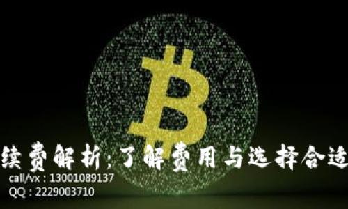 加密钱包手续费解析：了解费用与选择合适钱包的技巧