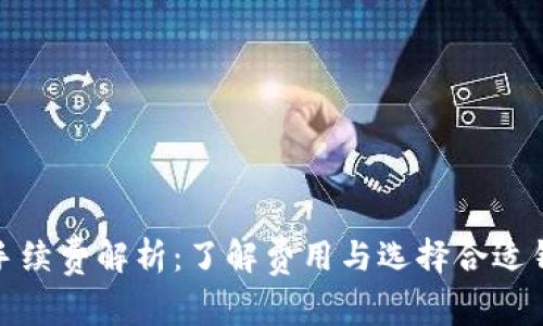 加密钱包手续费解析：了解费用与选择合适钱包的技巧