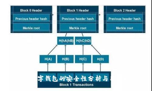 农行数字钱包的安全性分析与用户指南