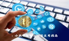 : 小狐钱包转出功能使用指