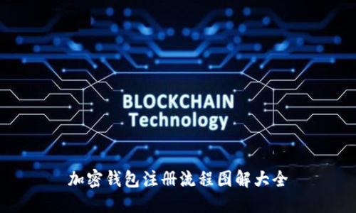 加密钱包注册流程图解大全