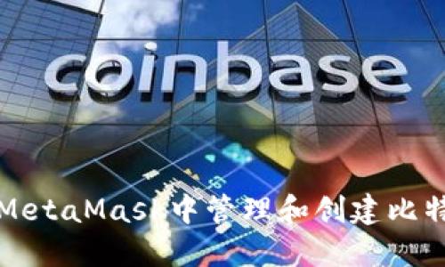如何在MetaMask中管理和创建比特币资产