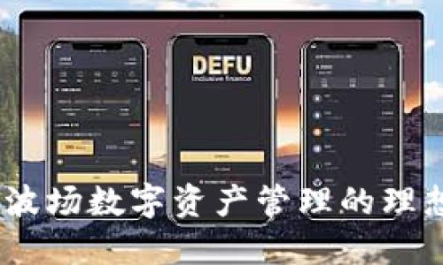 小狐钱包：波场数字资产管理的理想解决方案