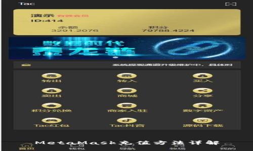 MetaMask充值方法详解