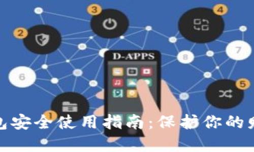 数字钱包安全使用指南：保护你的财务安全