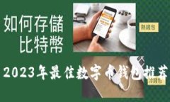 2023年最佳数字币钱包推荐