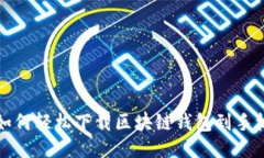 如何轻松下载区块链钱包