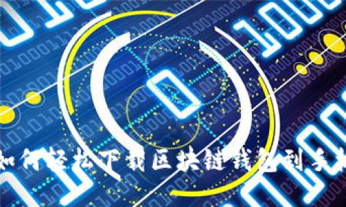 如何轻松下载区块链钱包到手机