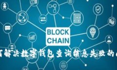 如何解决数字钱包查询信