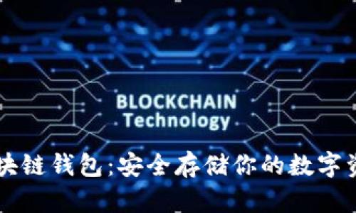 区块链钱包：安全存储你的数字资产