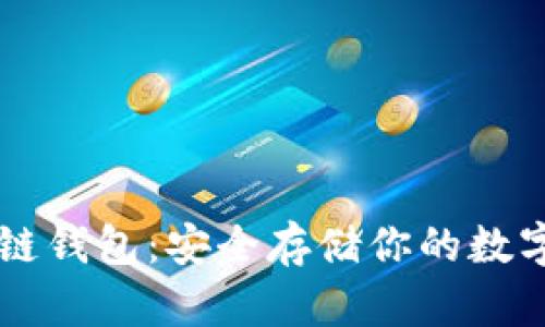 区块链钱包：安全存储你的数字资产