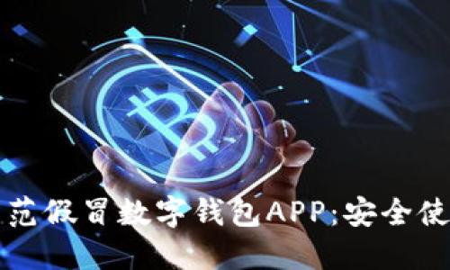 如何防范假冒数字钱包APP：安全使用指南